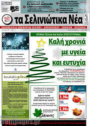 /Τα Σελινιώτικα Νέα