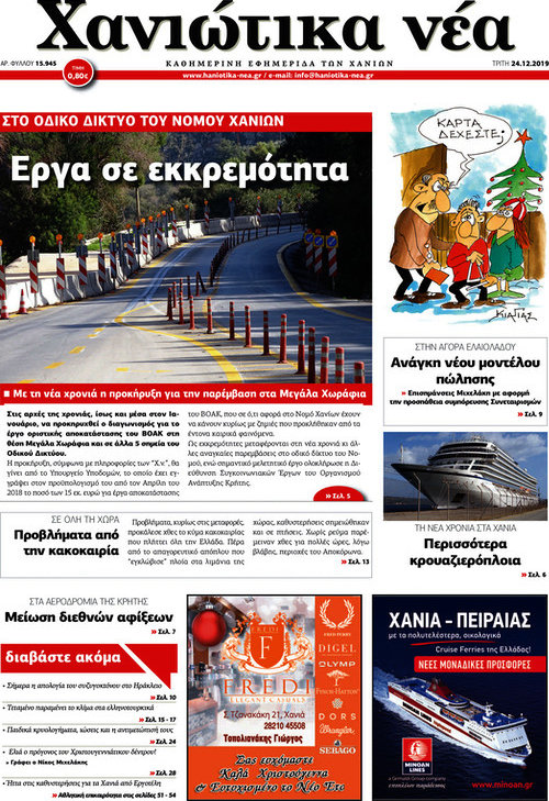 Χανιώτικα Νέα