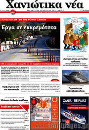 /Χανιώτικα Νέα