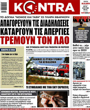 Kontra News: Απαγορεύουν τις διαδηλώσεις, καταργούν τις απεργίες, τρέμουν τον λαό