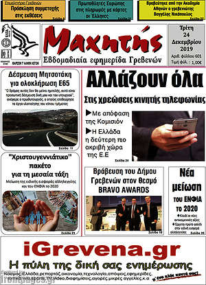 Πρωτοσέλιδο Μαχητής Γρεβενών
