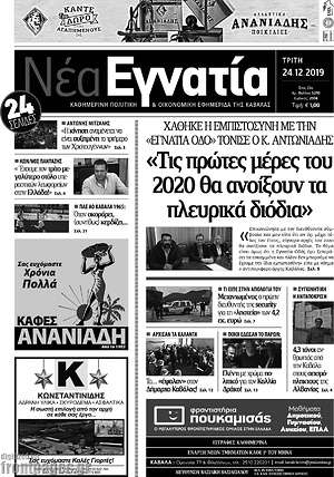 Πρωτοσέλιδο Νέα Εγνατία