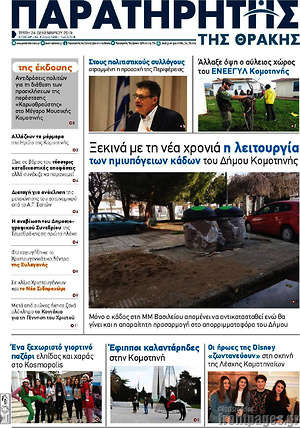 Πρωτοσέλιδο Παρατηρητής