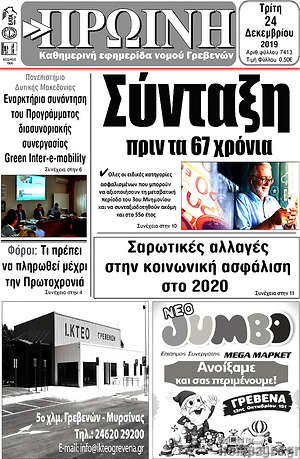 Πρωτοσέλιδο Πρωινή Γρεβενών