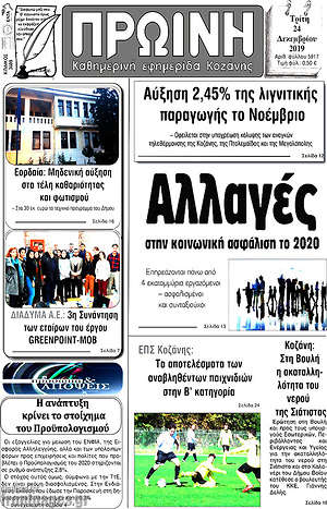 Πρωτοσέλιδο Πρωινή Κοζάνης