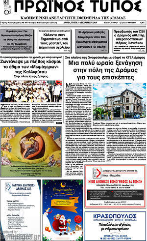 Πρωτοσέλιδο Πρωινός Τύπος Δράμας
