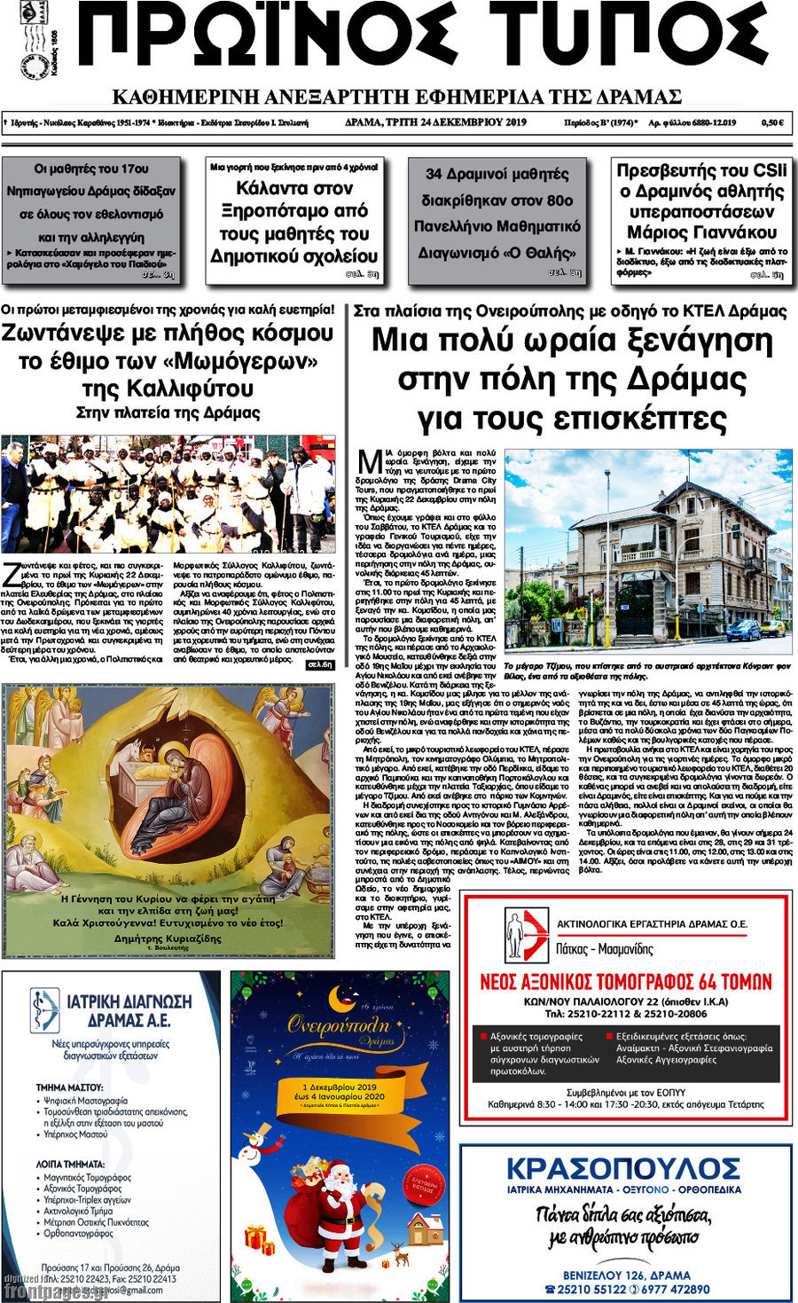 Πρωινός Τύπος Δράμας