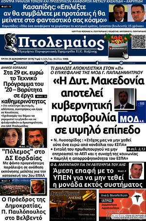 Πρωτοσέλιδο Πτολεμαίος