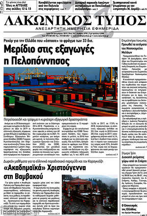 Πρωτοσέλιδο Λακωνικός Τύπος