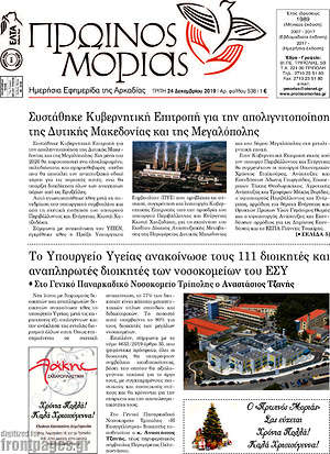 Πρωτοσέλιδο Πρωινός Μοριάς