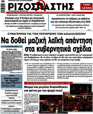 Ριζοσπάστης: Να δοθεί μαζική λαϊκή απάντηση στα κυβερνητικά σχέδια