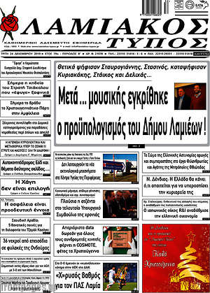 Πρωτοσέλιδο Λαμιακός Τύπος