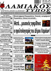 /Λαμιακός Τύπος