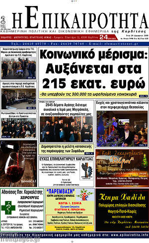 Πρωτοσέλιδο Η Επικαιρότητα
