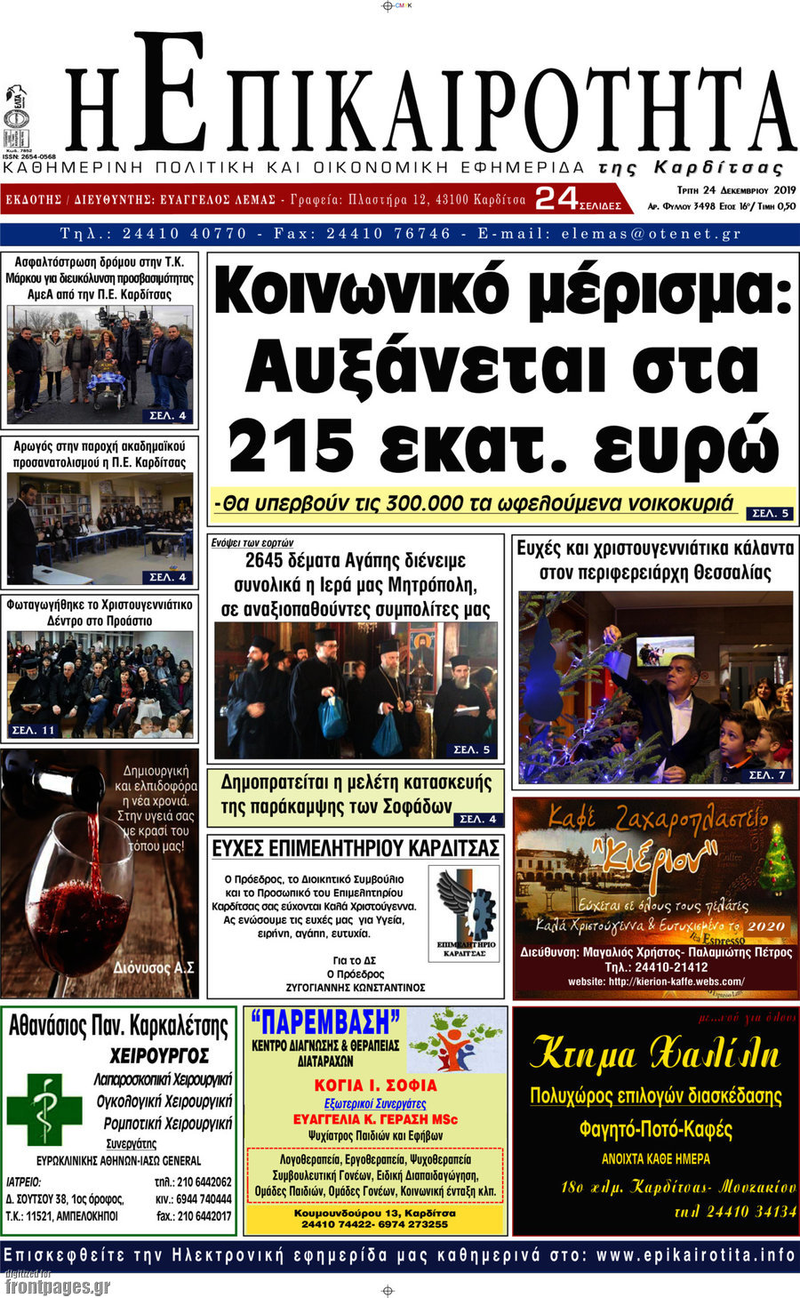 Η Επικαιρότητα