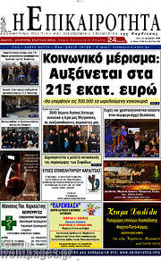 /Η Επικαιρότητα