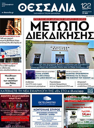 Πρωτοσέλιδο Θεσσαλία