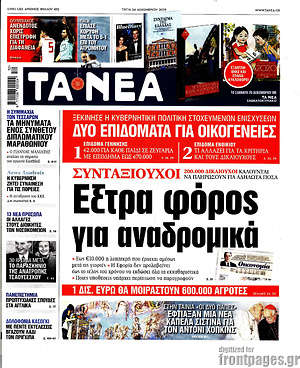 Τα Νέα: Έξτρα φόρος για αναδρομικά