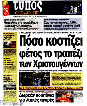 Πρωτοσέλιδο εφημερίδας Τύπος Θεσσαλονίκης - protoselida