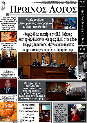Πρωτοσέλιδο Πρωινός Λόγος