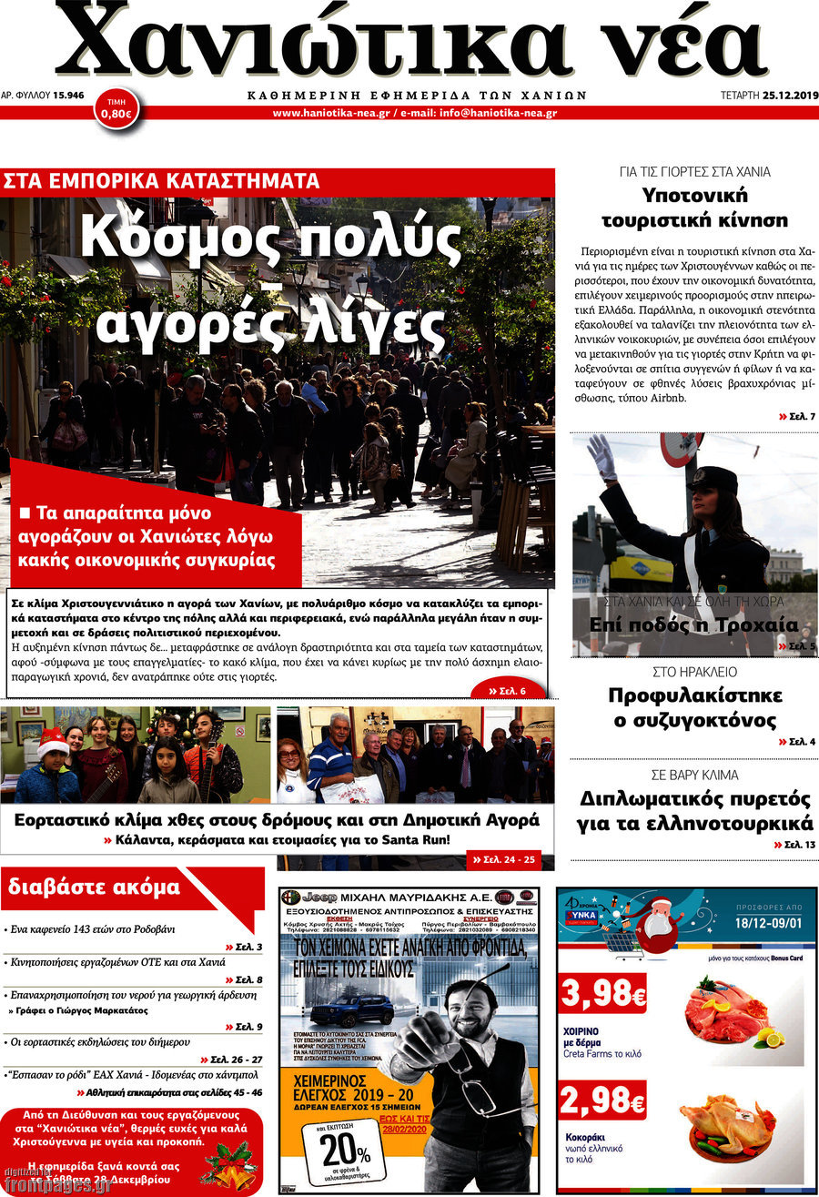 Χανιώτικα Νέα