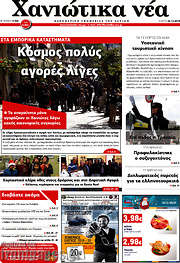 /Χανιώτικα Νέα
