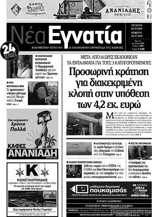 Πρωτοσέλιδο Νέα Εγνατία