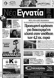 /Νέα Εγνατία