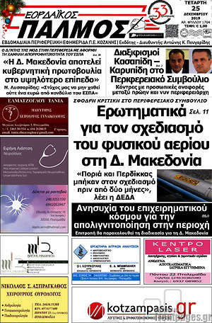 Πρωτοσέλιδο Εορδαϊκός Παλμός