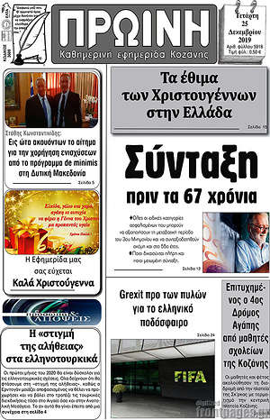 Πρωτοσέλιδο Πρωινή Κοζάνης