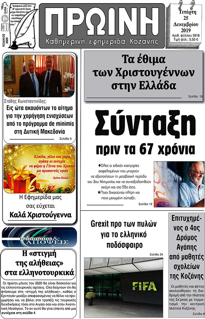 Πρωινή Κοζάνης