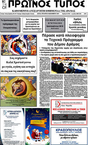Πρωτοσέλιδο Πρωινός Τύπος Δράμας