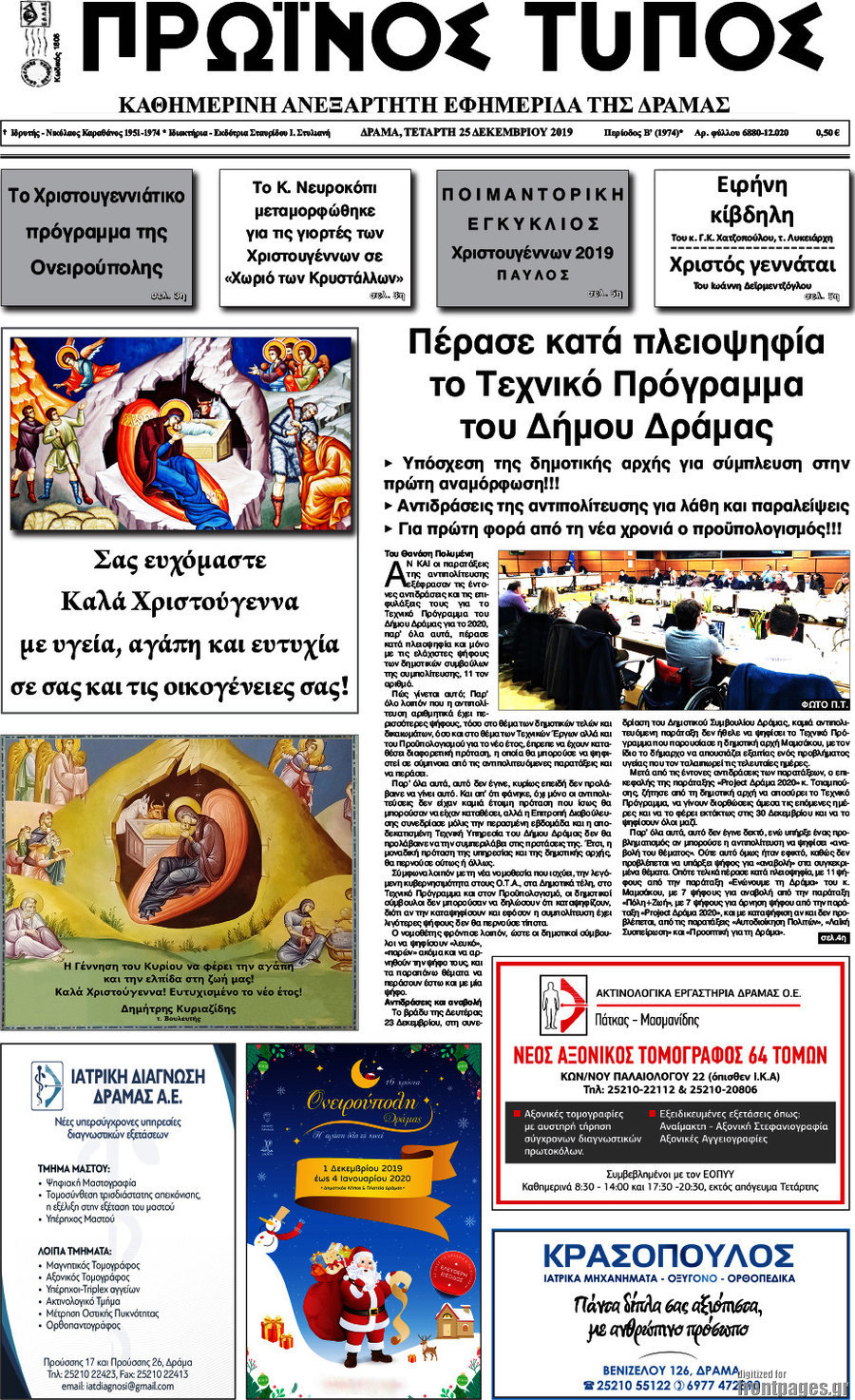 Πρωινός Τύπος Δράμας