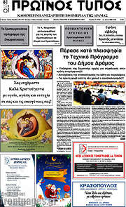 /Πρωινός Τύπος Δράμας