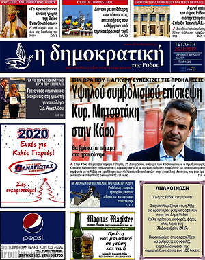 Πρωτοσέλιδο Δημοκρατική Ρόδου