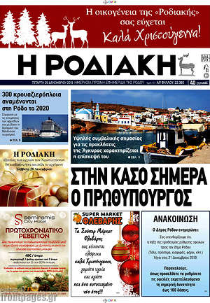 Πρωτοσέλιδο Η Ροδιακή