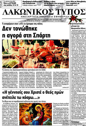 Πρωτοσέλιδο Λακωνικός Τύπος