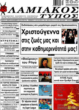 Πρωτοσέλιδο Λαμιακός Τύπος