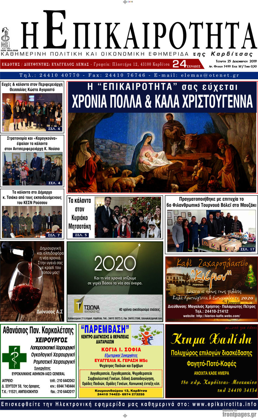 Η Επικαιρότητα
