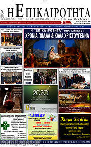 /Η Επικαιρότητα