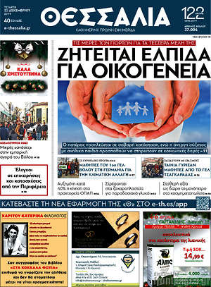 Πρωτοσέλιδο Θεσσαλία