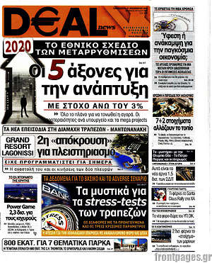 Πρωτοσέλιδο Deal News