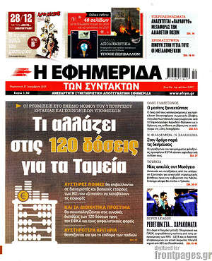 Η εφημερίδα των συντακτών: Τι αλλάζει στις 120 δόσεις για τα Ταμεία