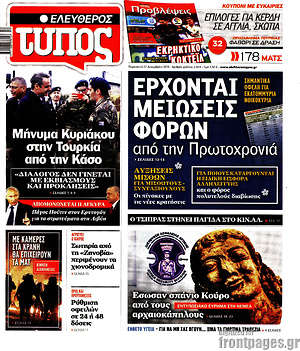 Ελεύθερος Τύπος: Έρχονται μειώσεις φόρων από την Πρωτοχρονιά