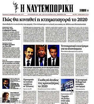 Η Ναυτεμπορική: Πώς θα κινηθεί η κτηματαγορά το 2020