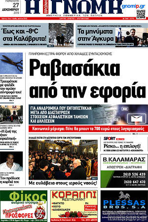 Πρωτοσέλιδο Η Γνώμη