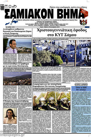 Πρωτοσέλιδο Σαμιακόν Βήμα