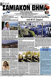 /Σαμιακόν Βήμα