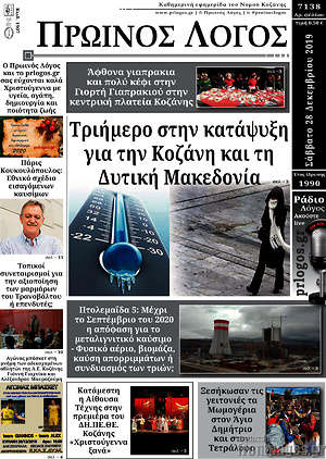 Πρωτοσέλιδο Πρωινός Λόγος