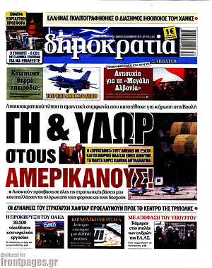Δημοκρατία: Γη & ύδωρ στους Αμερικάνους!